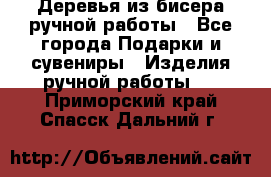 Деревья из бисера ручной работы - Все города Подарки и сувениры » Изделия ручной работы   . Приморский край,Спасск-Дальний г.